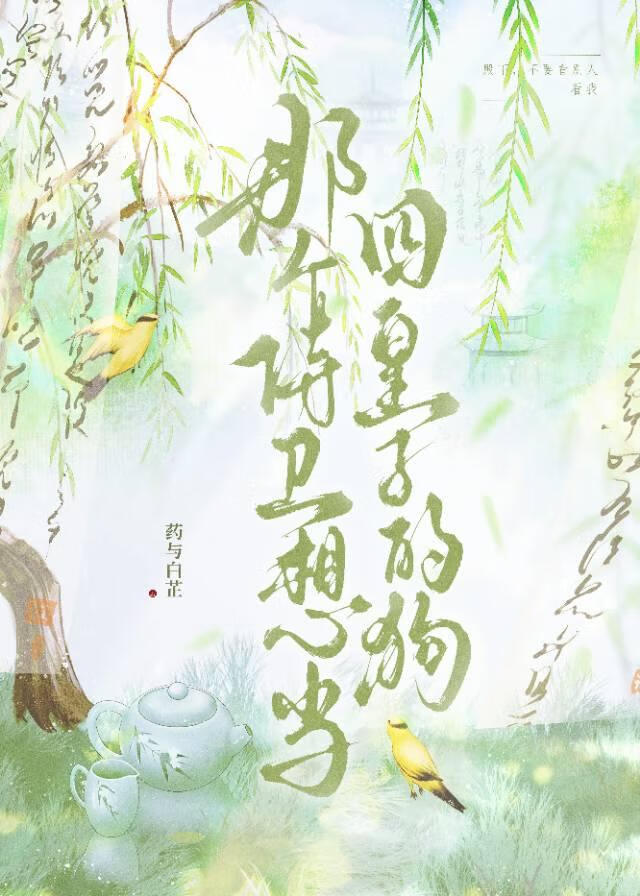 那個侍衛想當四皇子的狗