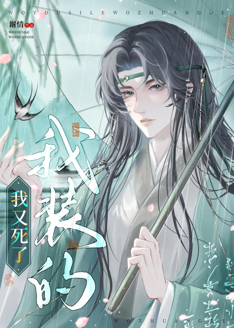 我又死了，我裝的