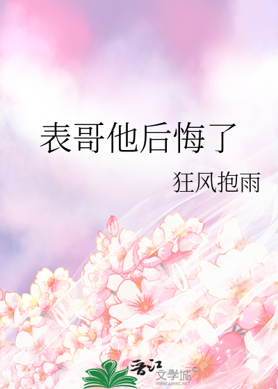 表哥他後悔了