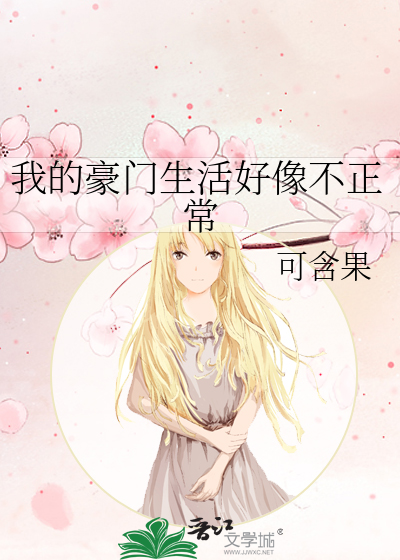 我的豪門生活好像不正常