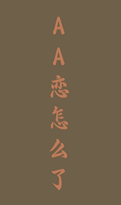 AA戀怎麼了