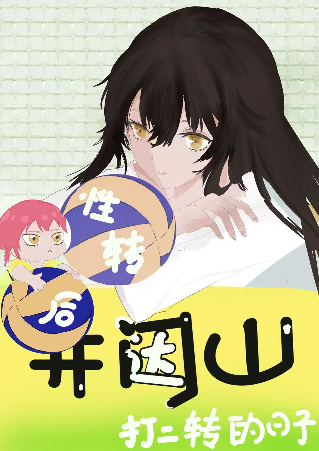 [排球少年]性轉後在井闼山打二傳的日子