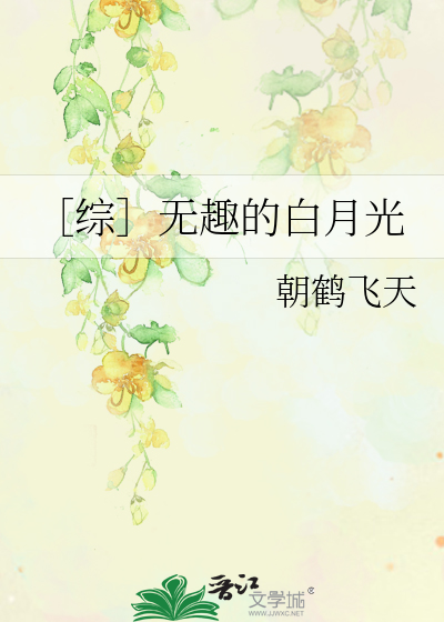 ［綜］無趣的白月光