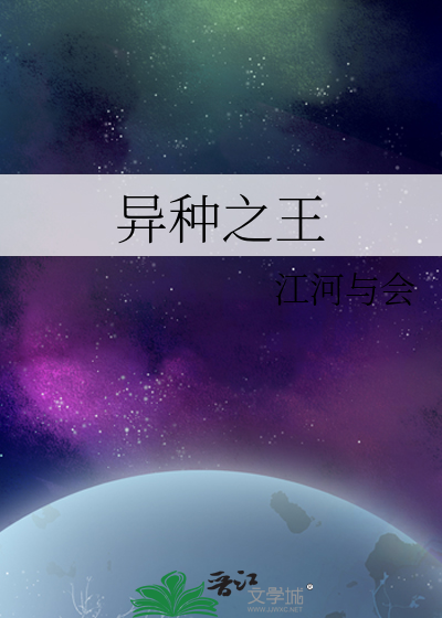 異種之王