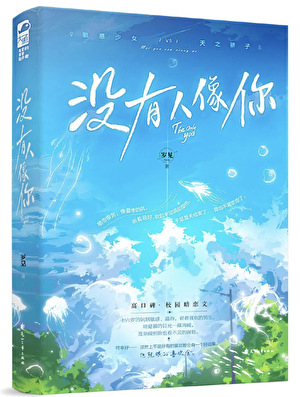 沒有人像你