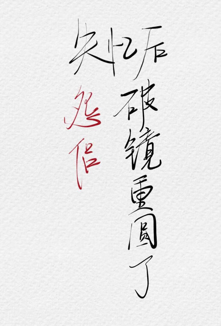 失憶後怨侶破鏡重圓了