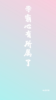 學霸心有所屬了