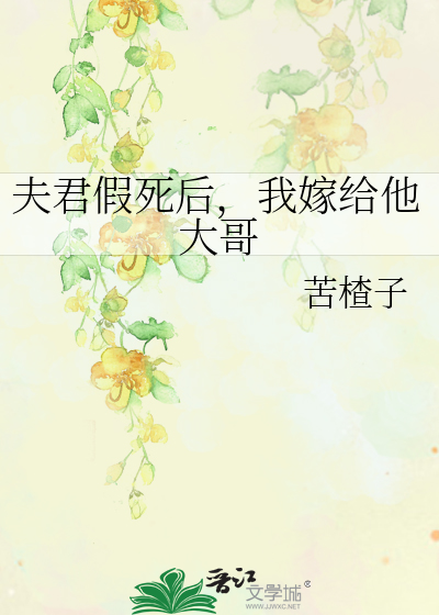 夫君假死後，我嫁給他大哥