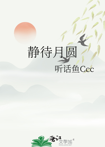 靜待月圓