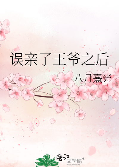 誤親了王爺之後