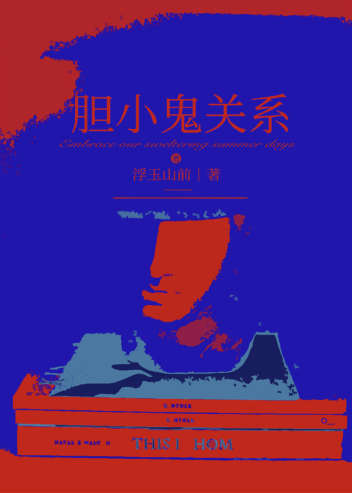 膽小鬼關系