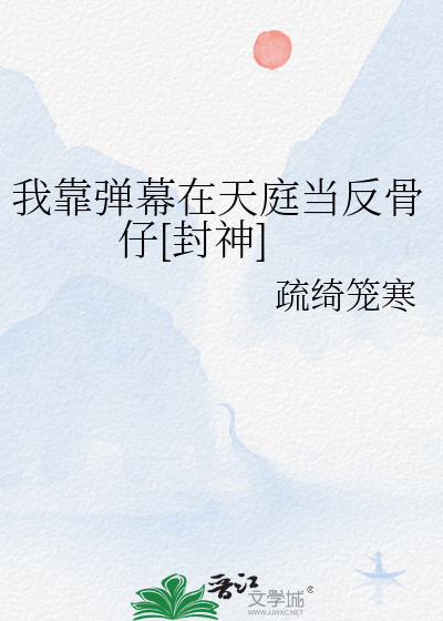 我靠彈幕在天庭當反骨仔[封神]