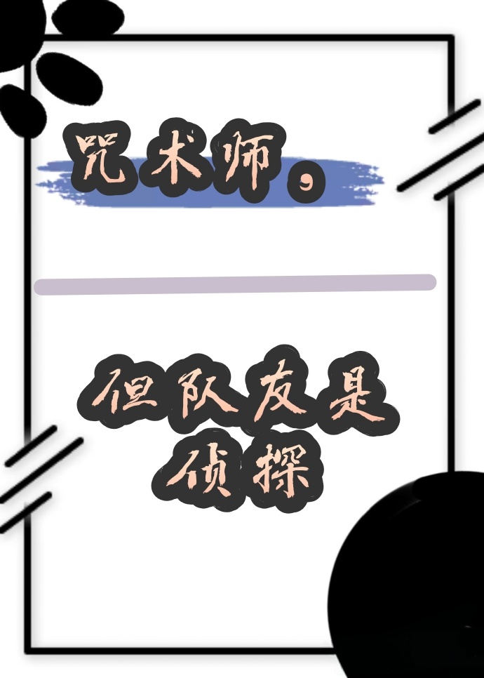 咒術師，但隊友是偵探
