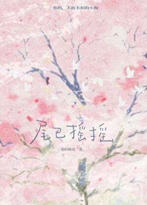 尾巴搖搖