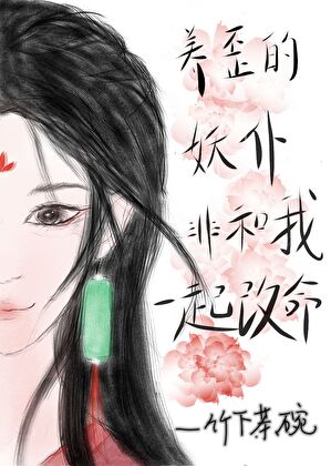 養歪的妖仆非和我一起改命