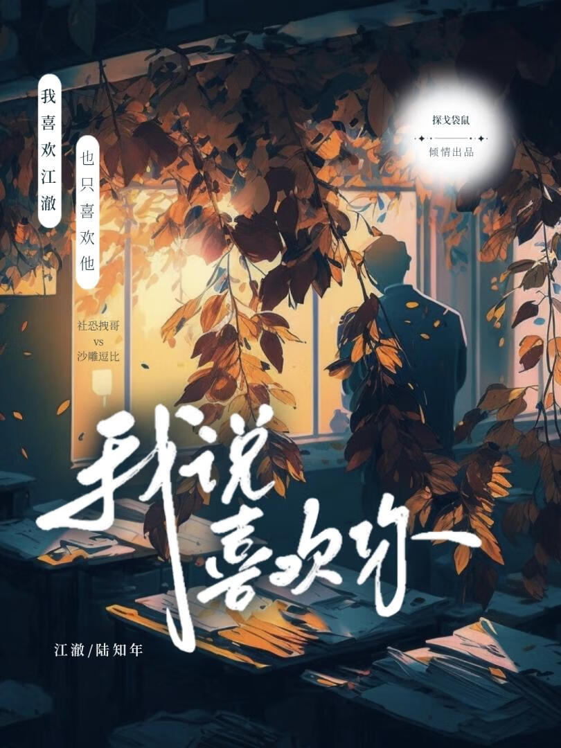 我說喜歡你
