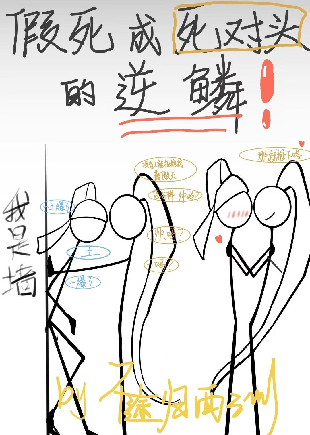 假死成死對頭的逆鱗