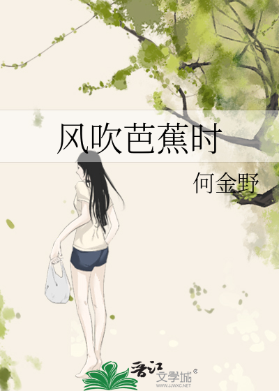 風吹芭蕉時