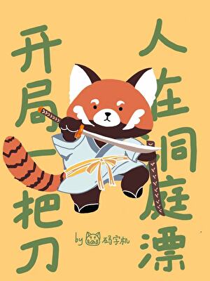 開局一把刀，人在洞庭漂