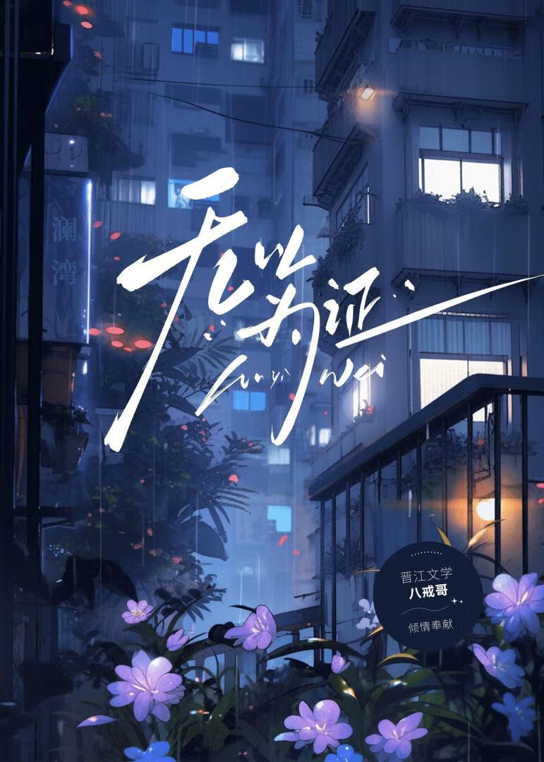 無以為證