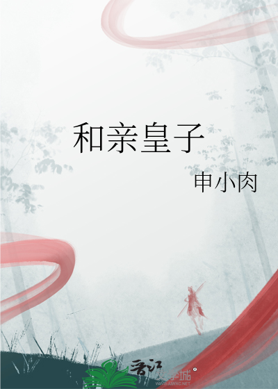 和親皇子