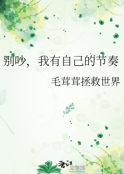 别吵，我有自己的節奏