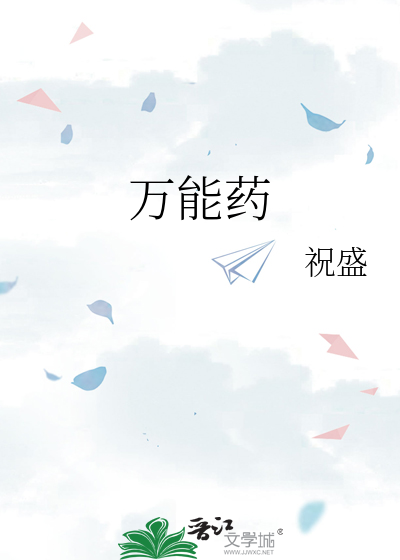 萬能藥