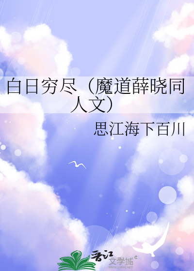 白日窮盡（魔道薛曉同人文）