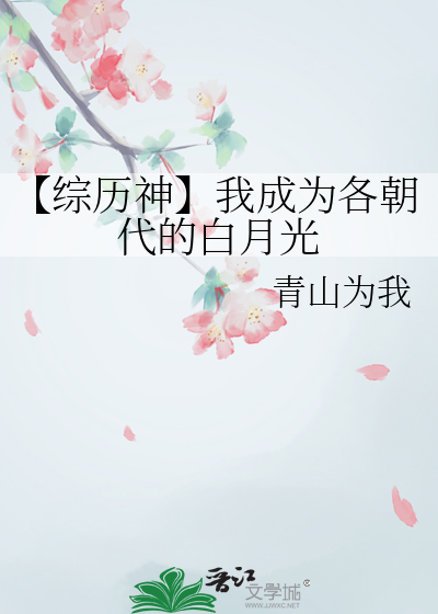 【綜曆神】我成為各朝代的白月光