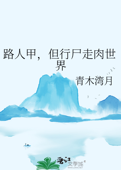 路人甲，但行屍走肉世界