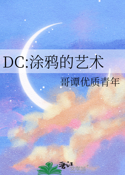 DC:塗鴉的藝術