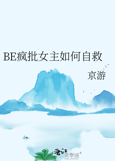 BE瘋批女主如何自救