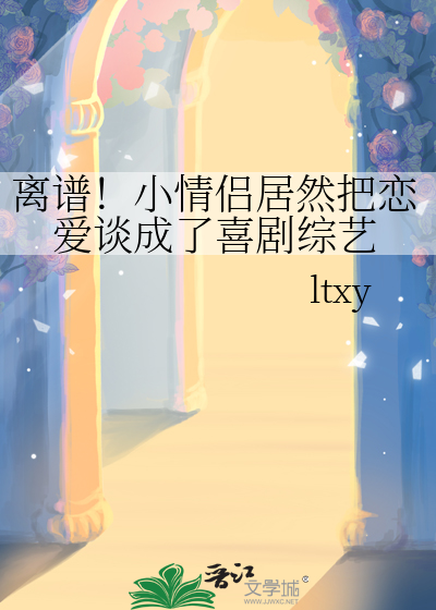 離譜！小情侶居然把戀愛談成了喜劇綜藝