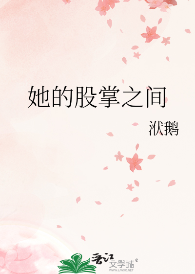 她的股掌之間