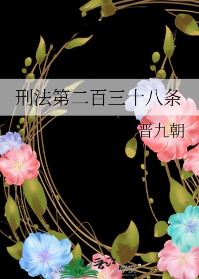 刑法第二百三十八條