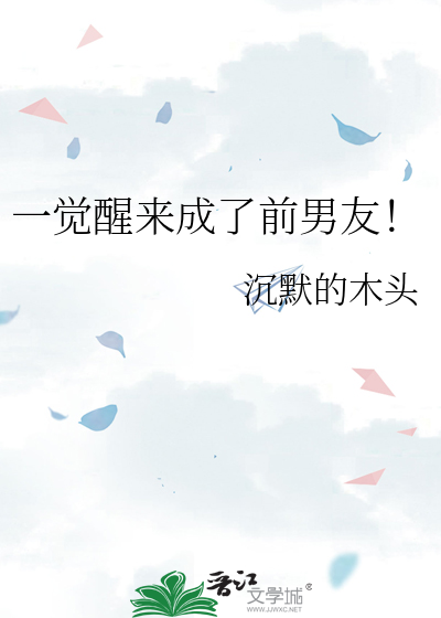 一覺醒來成了前男友！