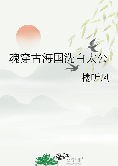 魂穿古海國洗白太公