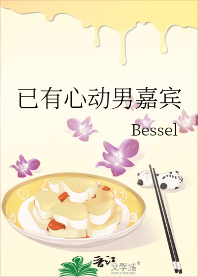 已有心動男嘉賓