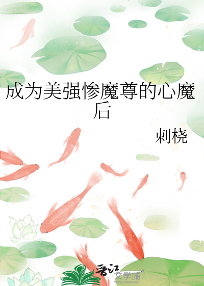 成為美強慘魔尊的心魔後