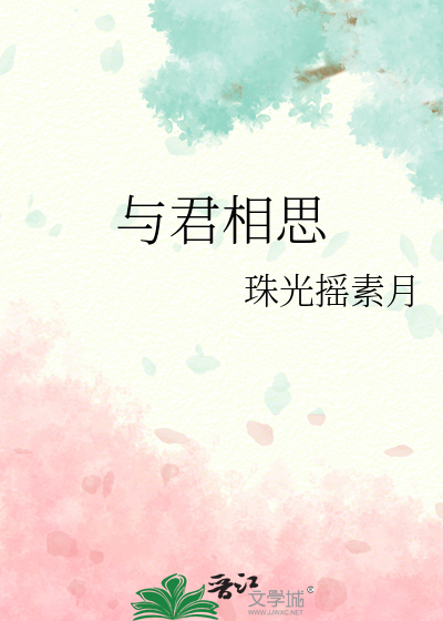 與君相思