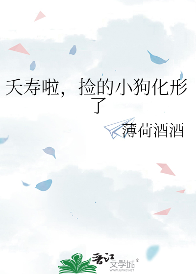 夭壽啦，撿的小狗化形了