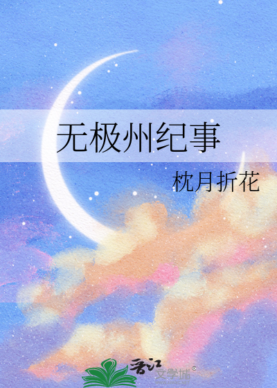 無極州紀事