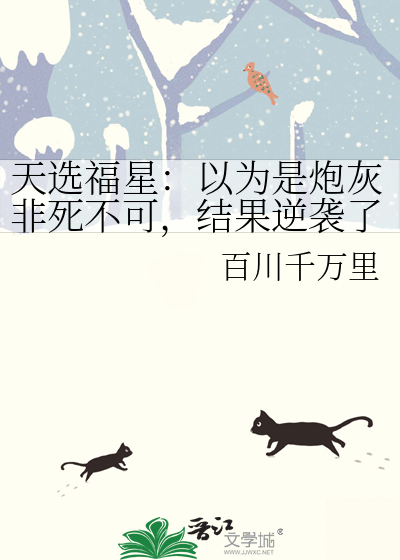 天選福星：以為是炮灰非死不可，結果逆襲了