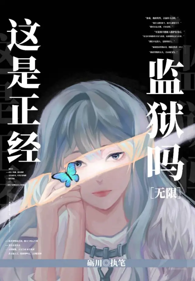這是正經監獄嗎[無限]