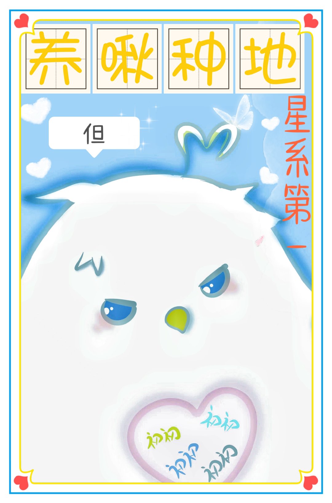 全星系看我養啾種地