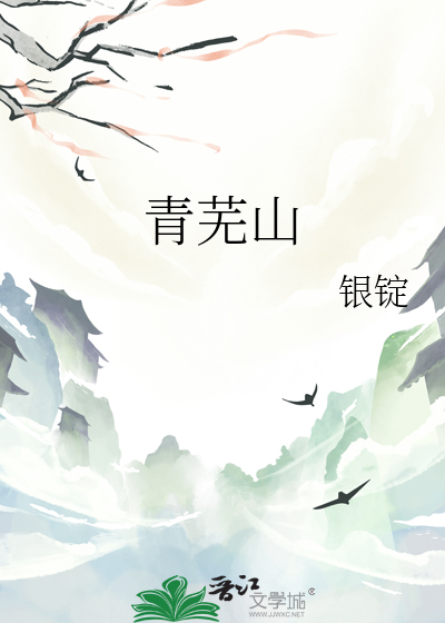青蕪山