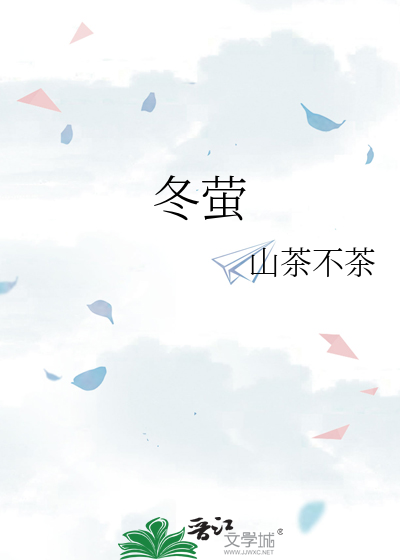 冬螢
