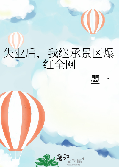 失業後，我繼承景區爆紅全網