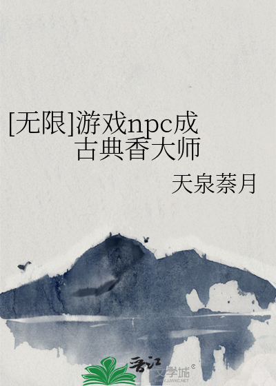[無限]遊戲npc成古典香大師