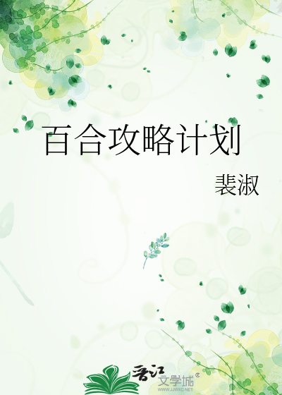 百合攻略計劃